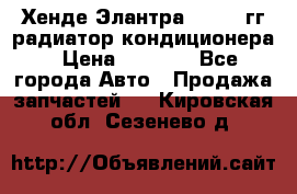 Хенде Элантра 2000-05гг радиатор кондиционера › Цена ­ 3 000 - Все города Авто » Продажа запчастей   . Кировская обл.,Сезенево д.